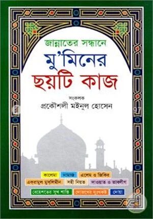 জান্নাতের সন্ধানে মু’মিনের ছয়টি কাজ (সাদা)