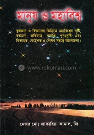 মানুষ ও মহাবিশ্ব