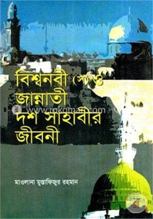 বিশ্বনবী (স) ও জান্নাতী দশ সাহাবীর জীবনী