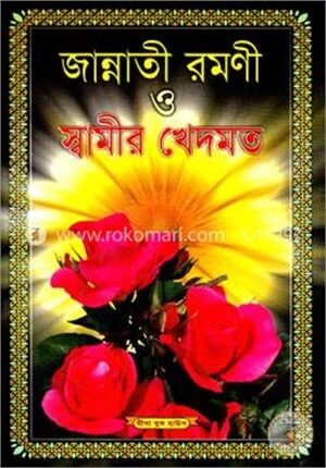জান্নাতী রমণী ও স্বামীর খেদমত (নিউজ)