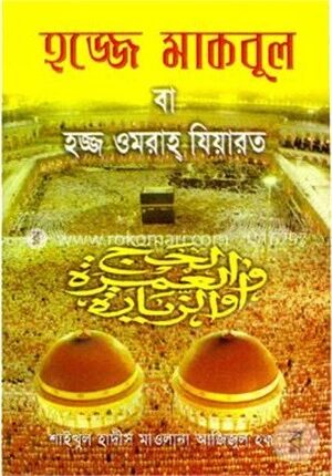 হজ্জে মাকবুল বা হজ্জ ওমরাহ্‌ যিয়ারত (সাদা)