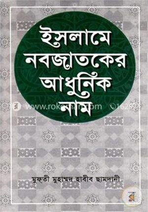 ইসলামে নবজাতকের আধুনিক নাম (নিউজ)