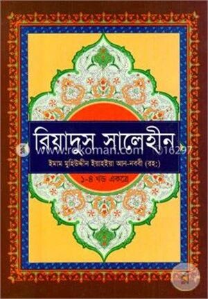 রিয়াদুস সালেহীন (১ম-৪র্থ খণ্ড)
