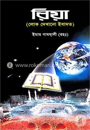 রিয়া (লোক দেখানো ইবাদত)