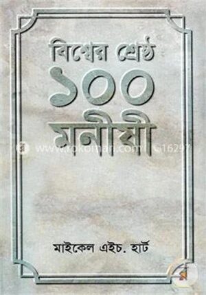 বিশ্বের শ্রেষ্ঠ ১০০ মনীষী