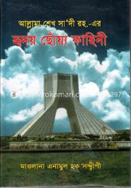 আল্লামা শেখ সা’দী রহ.