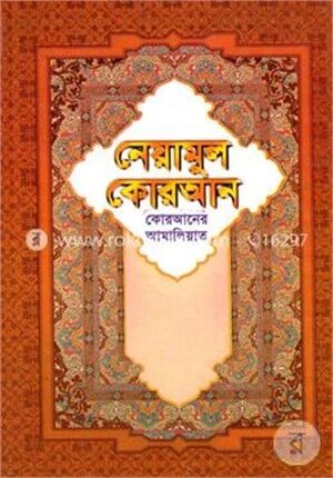 নেয়ামুল কোরআন কোরআনের আমালিয়াত (নিউজ)