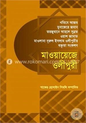 মাওয়ায়েজে ওলীপুরী