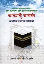 আসমানী আকর্ষণ ও আকর্ষিত বান্দাদের ঘটনাবলী