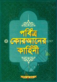 পবিত্র কোরআনের কাহিনী ১ম খণ্ড (নিউজ)