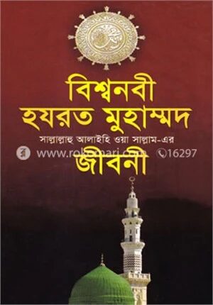 বিশ্বনবী হযরত মুহাম্মদ (স) এর জীবনী (সাদা)