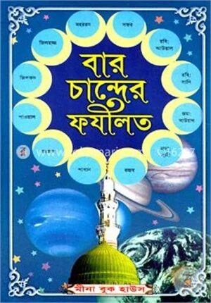বার চান্দের ফযীলত