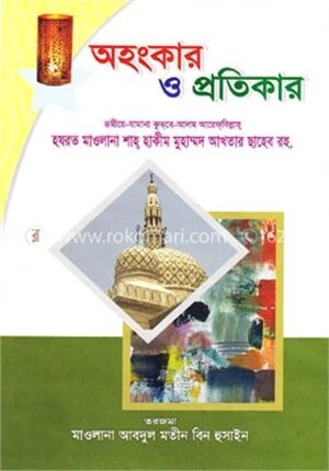 অহংকার ও প্রতিকার
