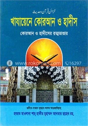 খাযায়েনে কোরআন ও হাদীস