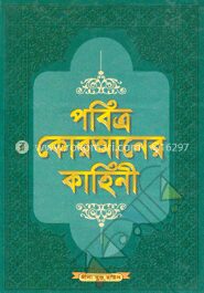 পবিত্র কোরআনের কাহিনী ১ম খণ্ড (নিউজ)