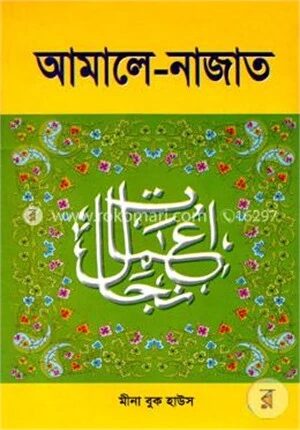 আমালে নাজাত (সাদা)