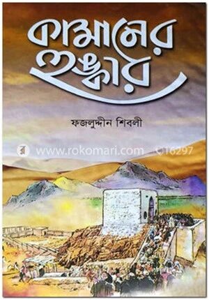 কামানের হুঙ্কার