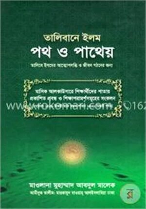 তালিবানে ইলম পথ ও পাথেয়