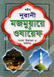 নূরানী মজমুয়ায়ে ওযায়েফ (সেলু লাইট)