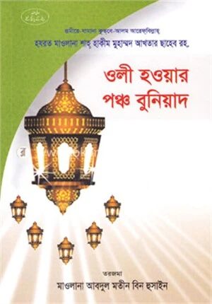 ওলী হওয়ায় পঞ্চবুনিয়াদ