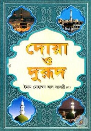 দোয়া ও দুরূদ (সাদা)