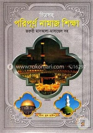 চিত্রসহ পরিপূর্ণ নামাজ শিক্ষা (নিউজ)
