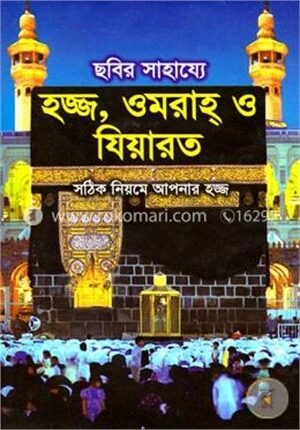 ছবির সাহায্যে হজ্জ, ওমরাহ ও যিয়ারত (বড়)