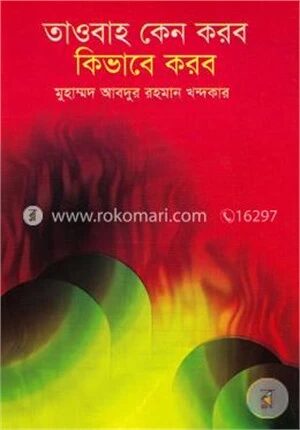 তাওবাহ কেন করব কিভাবে করব
