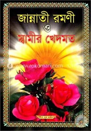 জান্নাতী রমণী ও স্বামীর খেদমত (সাদা)