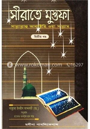 সীরাতে মুস্তফা (সা.) দ্বিতীয় খণ্ড