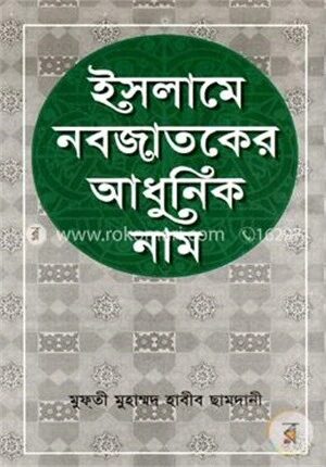 ইসলামে নবজাতকের আধুনিক নাম (সাদা)