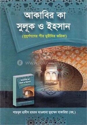 আকাবের কা সুলূকও ইহসান