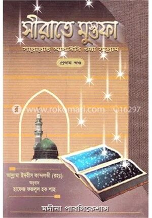 সীরাতে মুস্তফা (সা.) প্রথম খণ্ড