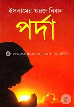 ইসলামের ফরজ বিধান পর্দা (নিউজ)