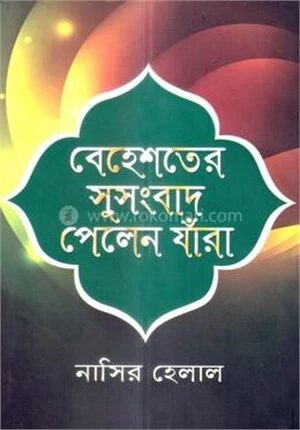 বেহেশতের সুসংবাদ পেলেন যাঁরা