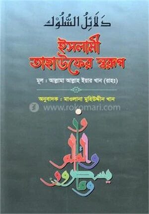 ইসলামী তাছাউফের স্বরূপ