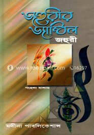 জহুরীর জাম্বিল ১ম খণ্ড