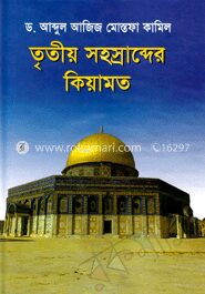 তৃতীয় সহস্রাব্দের কিয়ামত