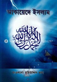 আকায়েদে ইসলাম