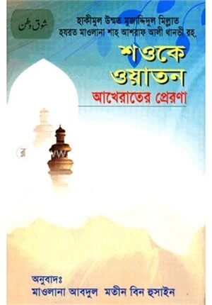 শওকে ওয়াতান