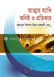 আত্মার ব্যাধি অনিষ্ট ও প্রতিকার