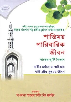 শান্তিময় পারিবারিক জীবন