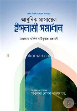 আধুনিক মাসায়েল ও ইসলামী সমাধান