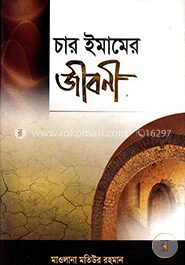 চার ইমামের জীবনী