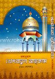 খোৎবাতুল আহকাম