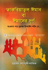 তাকবিয়াতুল ঈমান বা ঈমানের দুর্গ