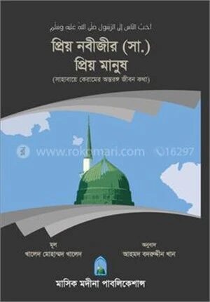 প্রিয় নবীজীর (সা.) প্রিয় মানুষ