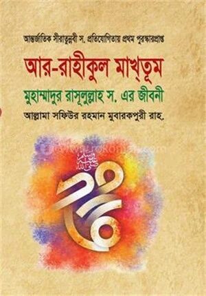 আর রাহীকুল মাখতূম