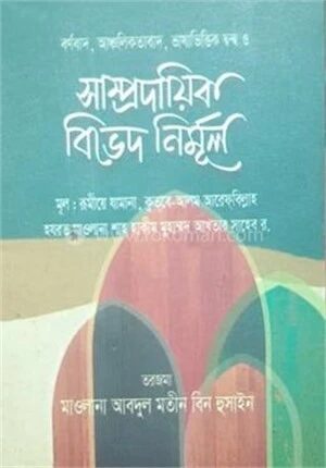 সাম্প্রদায়িক বিভেদ নির্মূল
