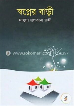 স্বপ্নের বাড়ি